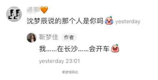 靳梦佳否认自己是沈梦辰爆料对象
