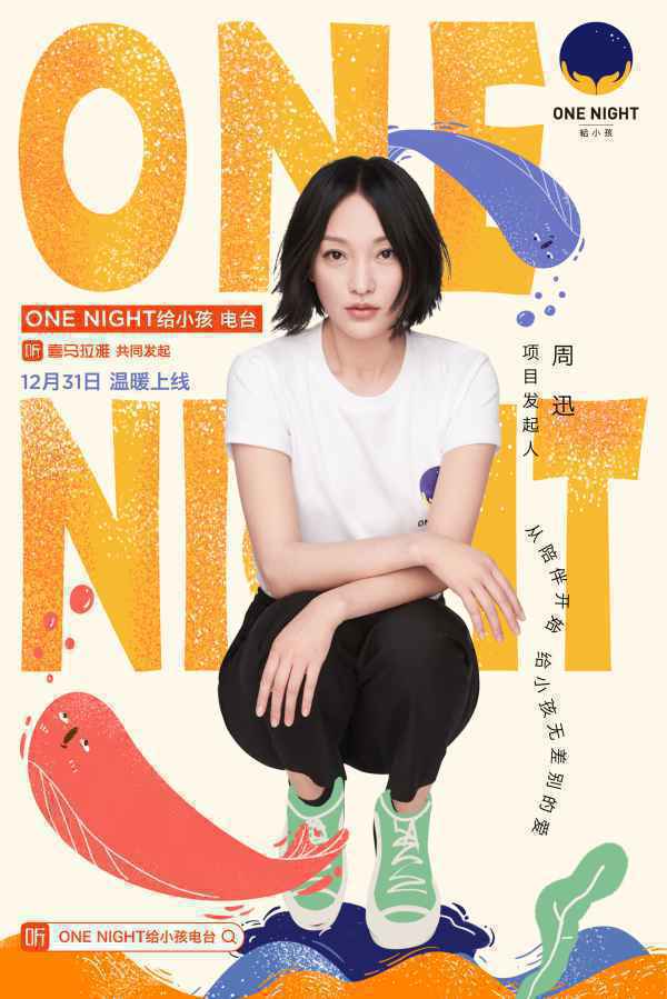  周迅推出“ONE NIGHT 给小孩”电台