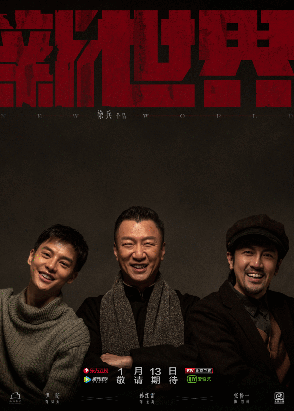  《新世界》定档孙红雷成“北平三兄弟”