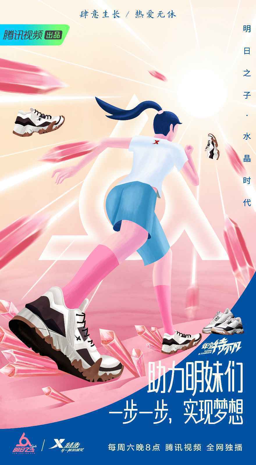年少，特不凡| 特步携手《明日之子》水晶时代热力来袭，全新赛制亮相今夏！