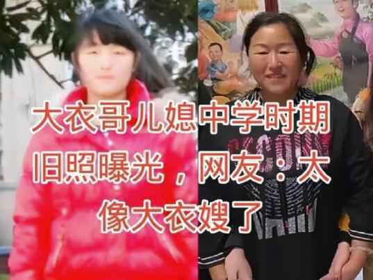 大衣哥儿媳旧照曝光