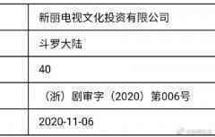 斗罗大陆获发行许可证 斗罗大陆什么时候上映