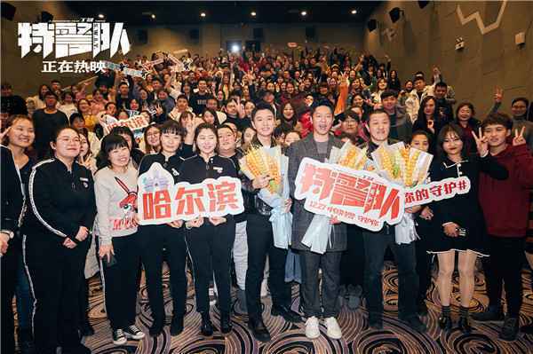  《特警队》路演暖心收官