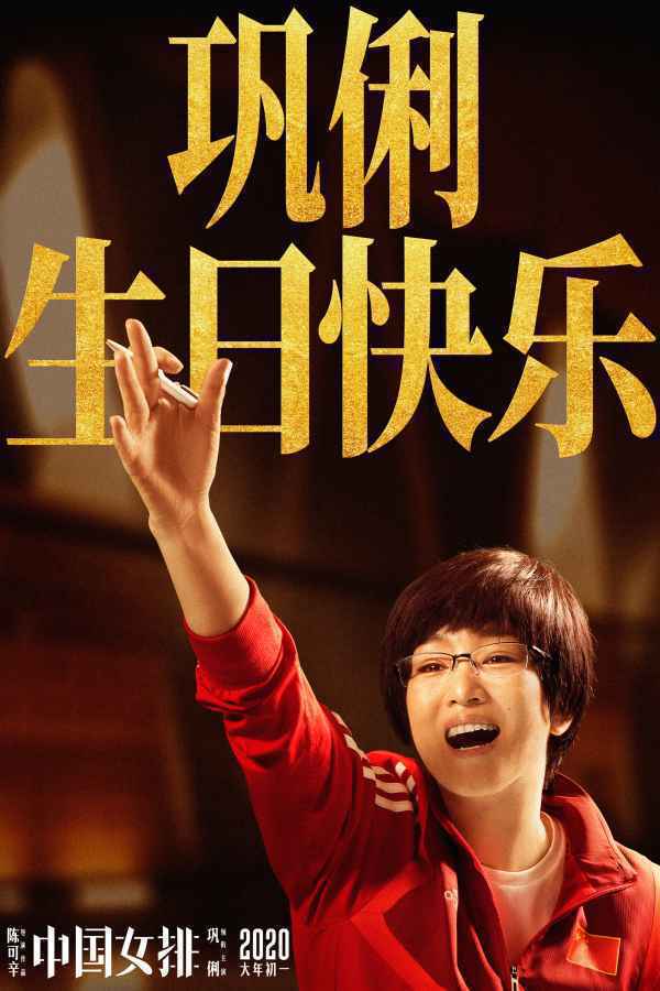 巩俐生日《中国女排》发成为郎平特辑
