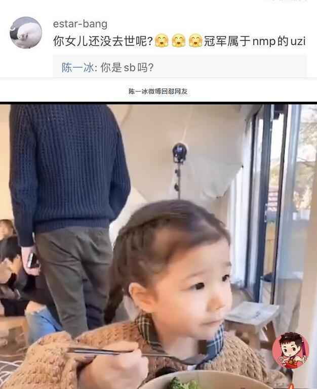 陈一冰回怼恶评