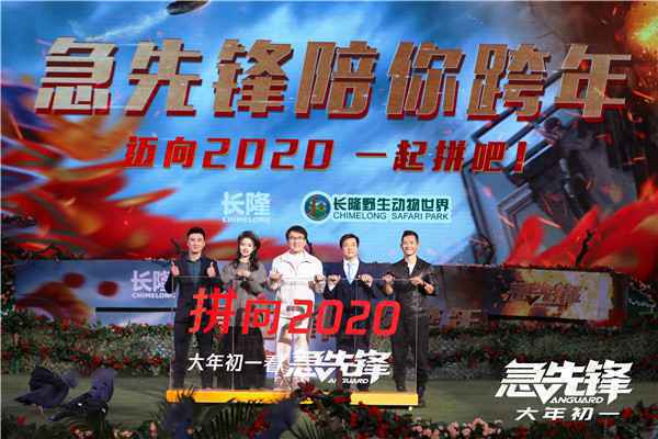  《急先锋》广州陪观众跨年拼向2020！