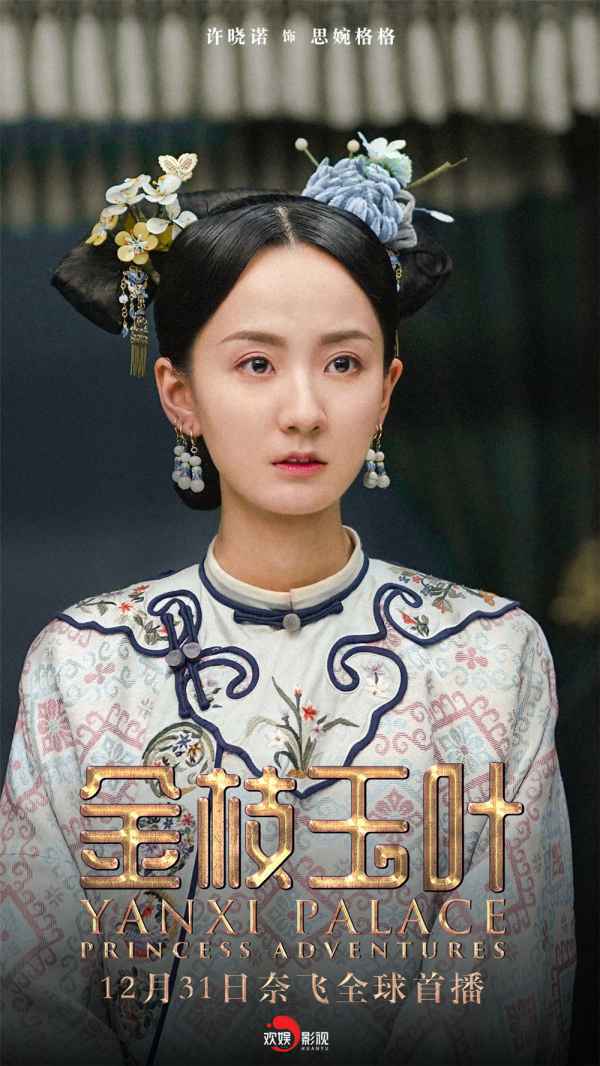 《金枝玉叶》奈飞1231首播