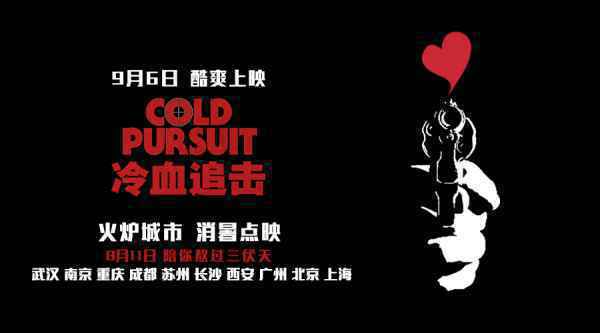 电影《冷血追击》超前点映开启