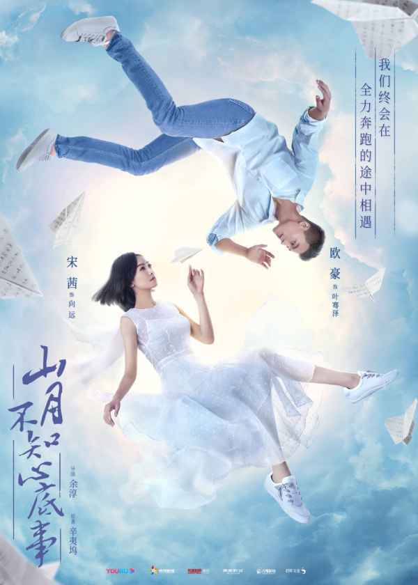 《山月不知心底事》发布时光预告