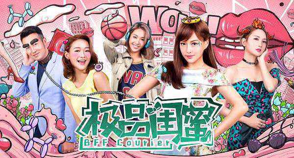 《极品闺蜜2019》终极“求爱”版预告 好闺蜜永远在身边