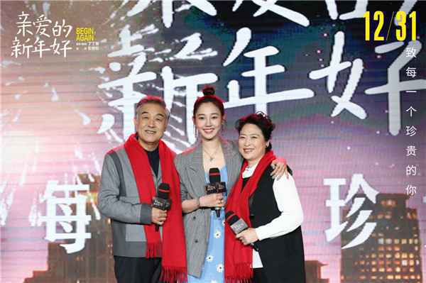  电影《亲爱的新年好》首映感动爆棚