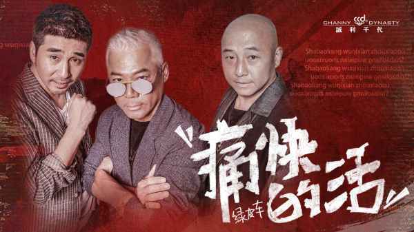 绿皮车单曲《痛快的活》上线