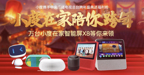  小度将登四大晚会 AI好礼引爆新年