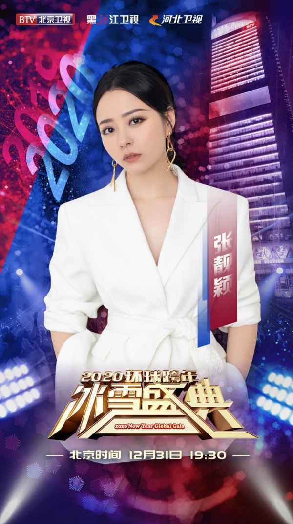 张靓颖加盟2020BTV环球跨年冰雪盛典