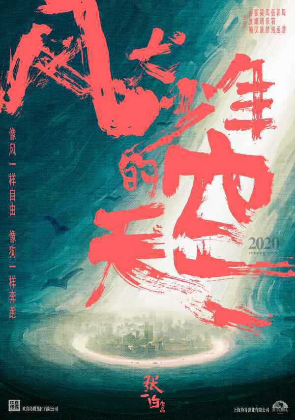  《风犬少年的天空》曝定名海报