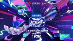 2020江苏卫视天猫618超级晚嘉宾阵容