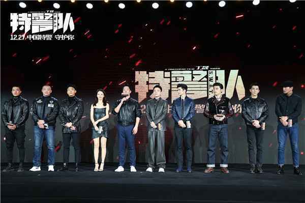  《特警队》首映发布会
