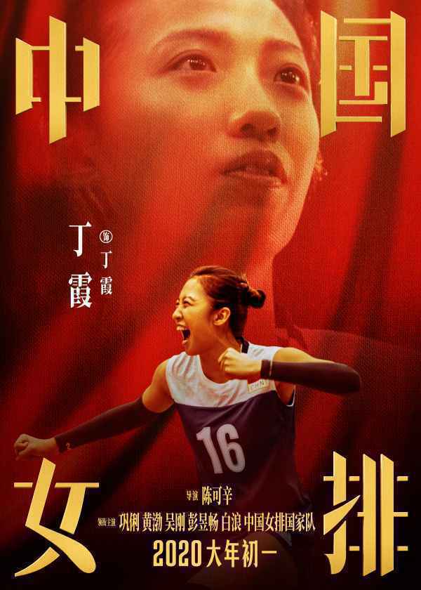 《中国女排》曝“新一代女排”海报