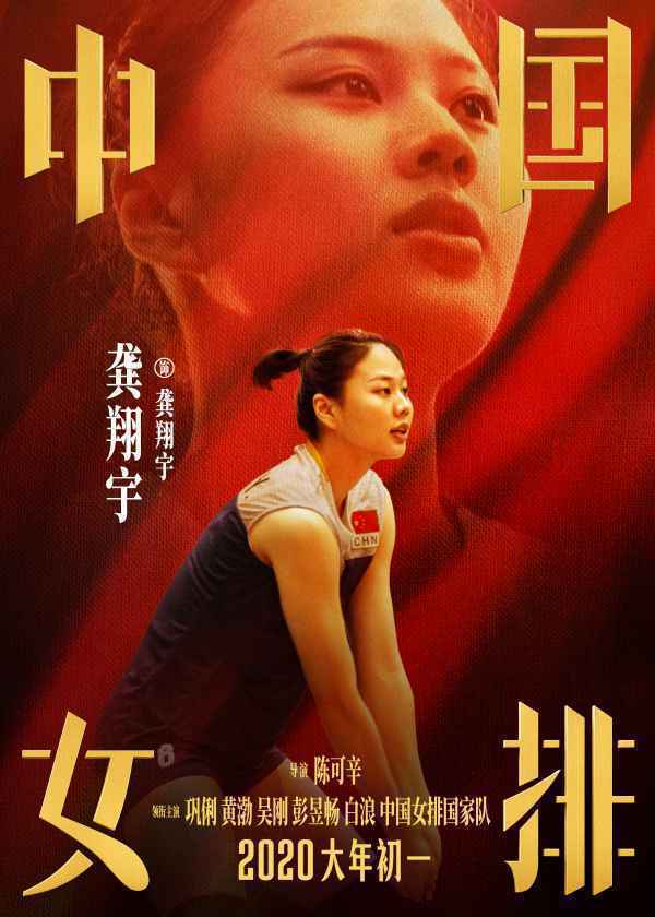 《中国女排》曝“新一代女排”海报