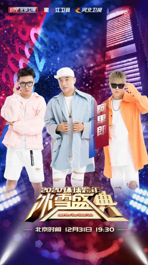 摇滚大咖齐聚2020BTV环球跨年冰雪盛典