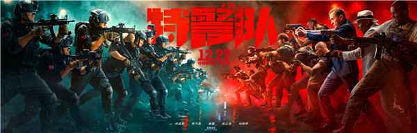 电影《特警队》终极海报预告双发