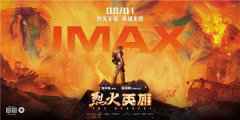  IMAX在京举办《烈火英雄》观影会