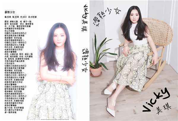  美琪Vicky携新单曲《迟熟少女》重磅回归