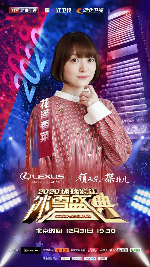 2020BTV环球跨年冰雪盛典官宣