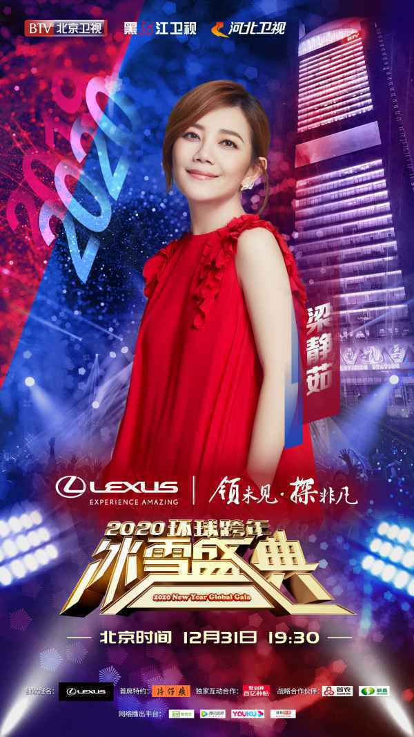 2020BTV环球跨年冰雪盛典官宣