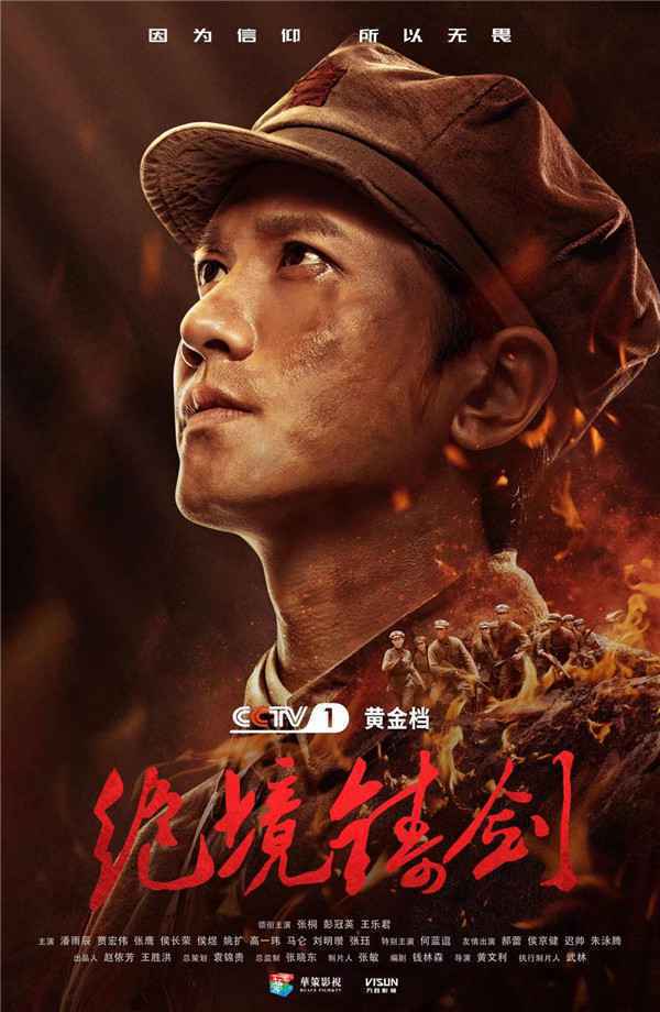  《绝境铸剑》传承小人物古田精神