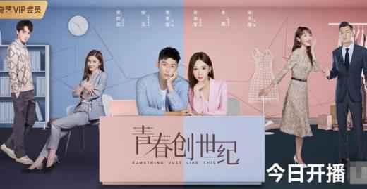 电视剧《青春创世纪》黄景瑜吴谨言携手创业带货