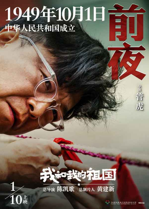 电影《我和我的祖国》发布瞬间版海报