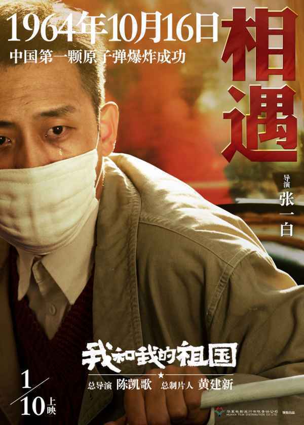 电影《我和我的祖国》发布瞬间版海报