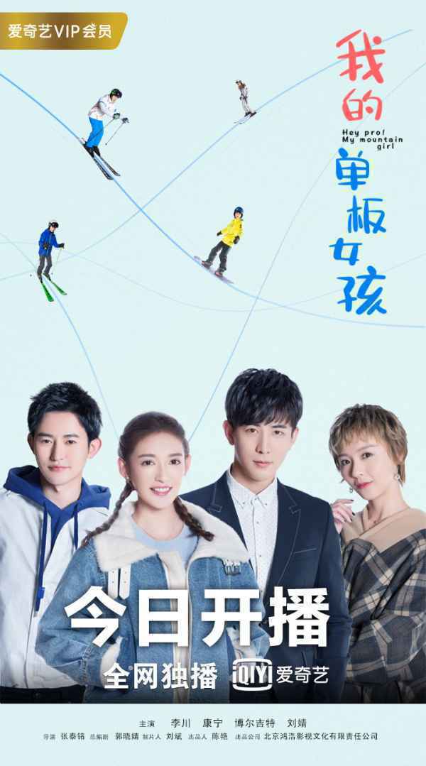 今夏解暑网剧《我的单板女孩》开播