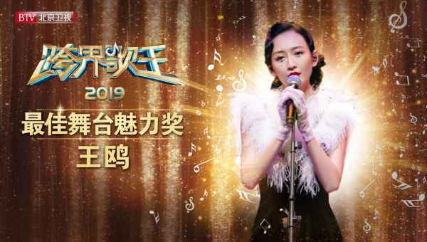 北京卫视2019《跨界歌王》圆满落幕