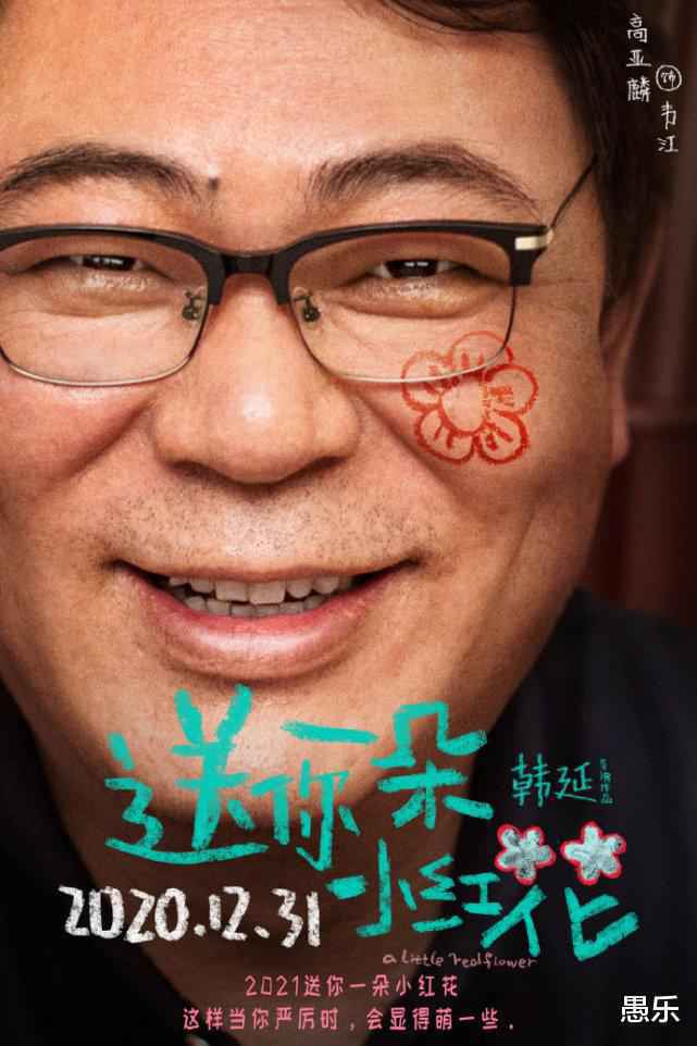 易烊千玺新片《送你一朵小红花》海报，大家都有一朵小红花，唯独岳云鹏不同