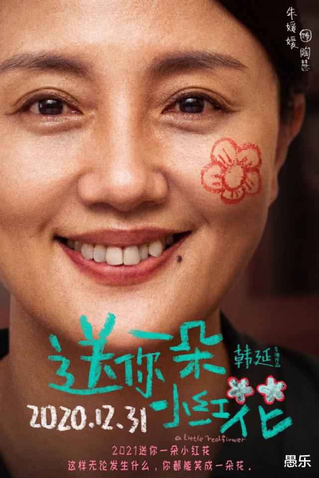 易烊千玺新片《送你一朵小红花》海报，大家都有一朵小红花，唯独岳云鹏不同