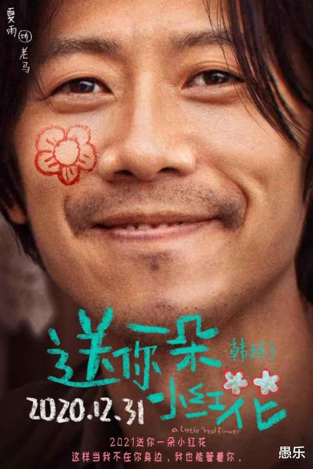 易烊千玺新片《送你一朵小红花》海报，大家都有一朵小红花，唯独岳云鹏不同