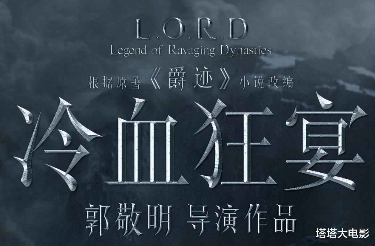 郭敬明哭一哭，《冷血狂宴》大卖6亿，监制新片成票房冠军
