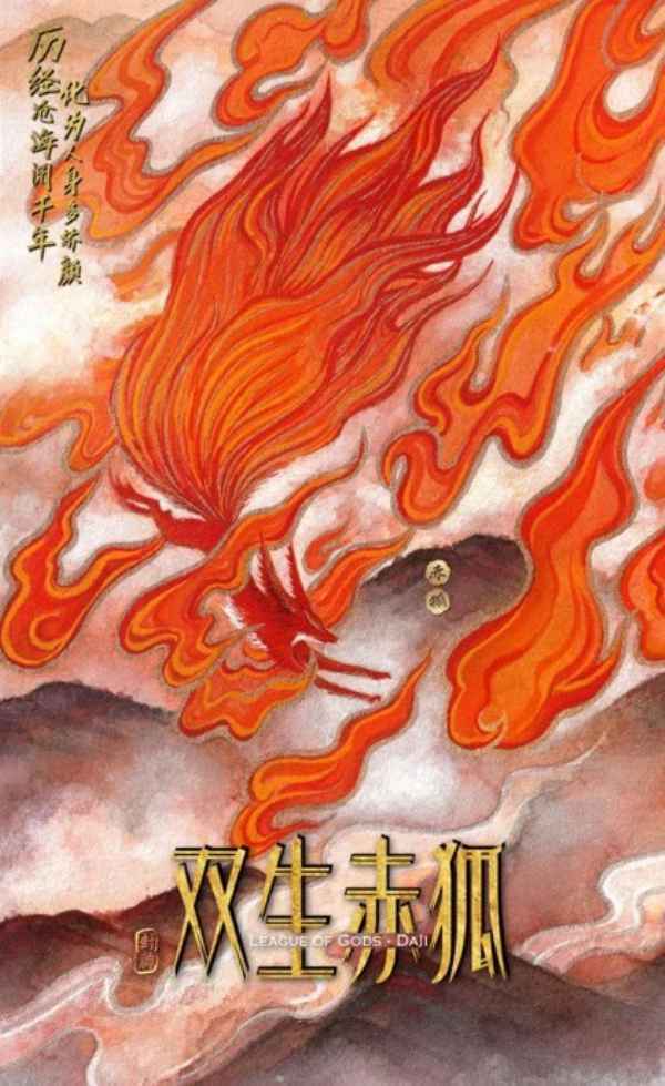  《双生赤狐》手绘中国风概念海报发布