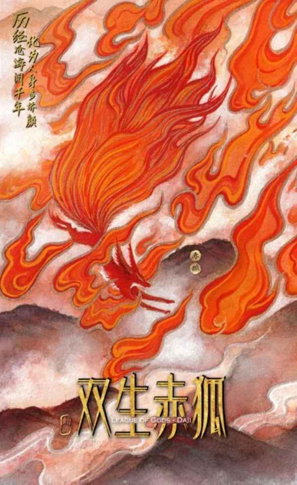 《双生赤狐》手绘中国风概念海报发布