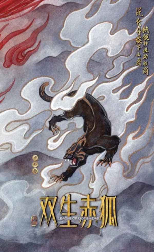 《双生赤狐》手绘中国风概念海报发布