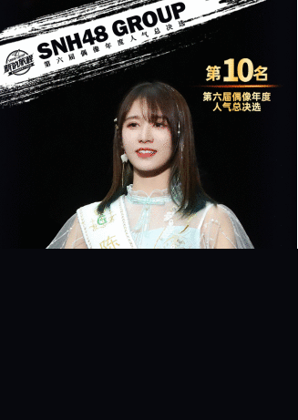  SNH48李艺彤蝉联第一，陈珂实力“三连”