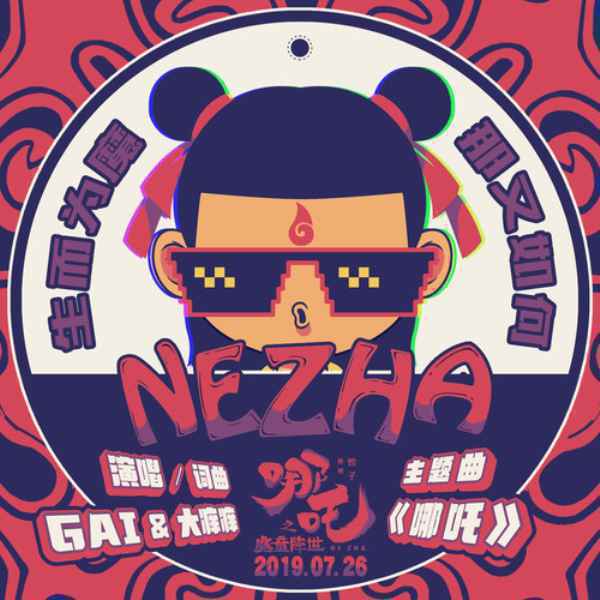 《哪吒之魔童降世》票房已破7亿