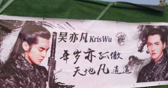 吴亦凡应援