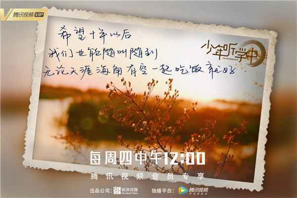  团综《少年听学中》相约十年后聚首