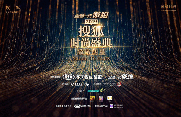  2019搜狐时尚盛典今晚盛放