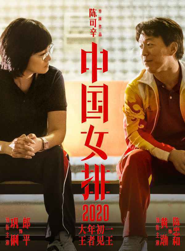 《中国女排》巩俐黄渤首次合作王者见王