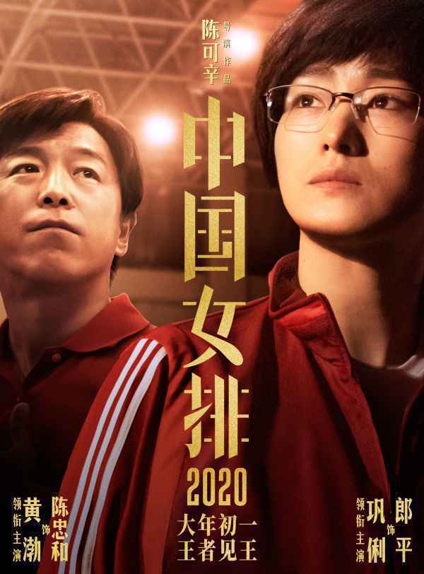 《中国女排》巩俐黄渤首次合作王者见王