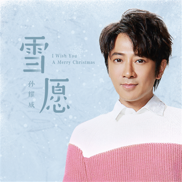  男神孙耀威新歌《雪愿》酷狗暖心上线